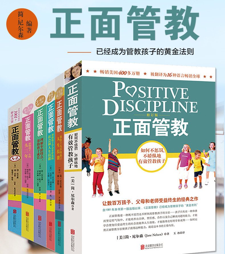 正面管教系列全套6册 简尼尔森 如何说孩子才会听家庭教育书籍