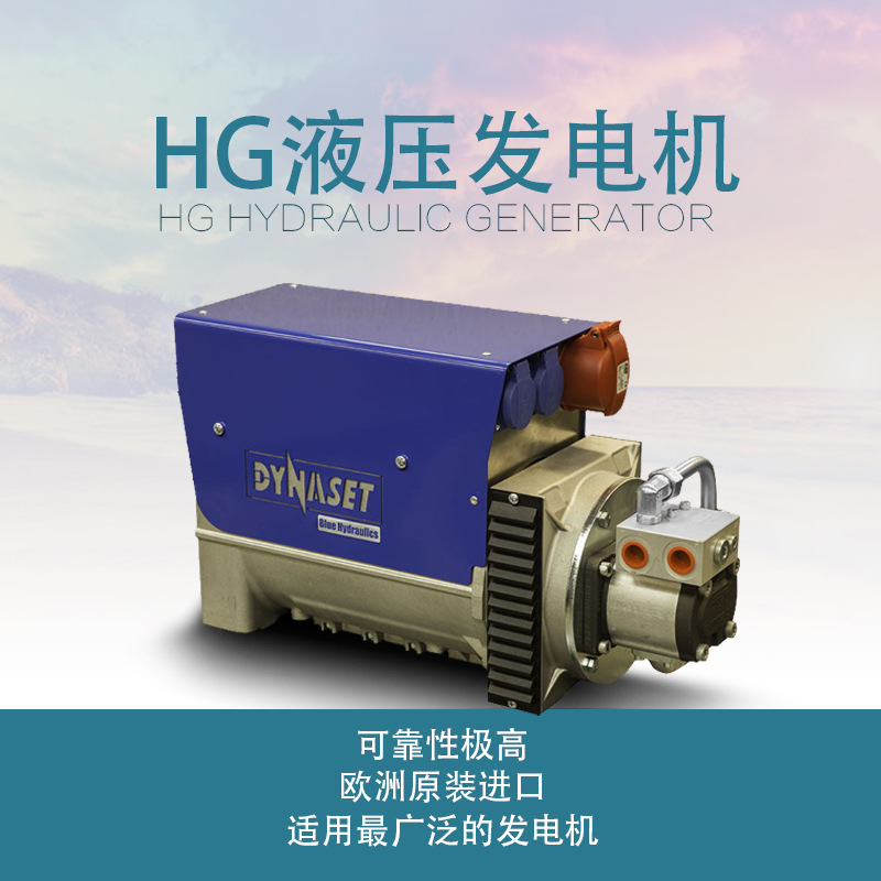 丹纳森hg液压发电机 3.5kva-80kva全系列液压发电机 欧洲原装进口