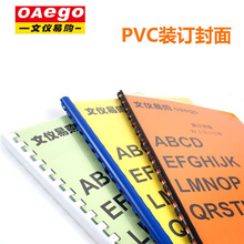 新灿文仪易购OAego塑料PVC装订封面A4 20丝 透明装订封面夹条胶片