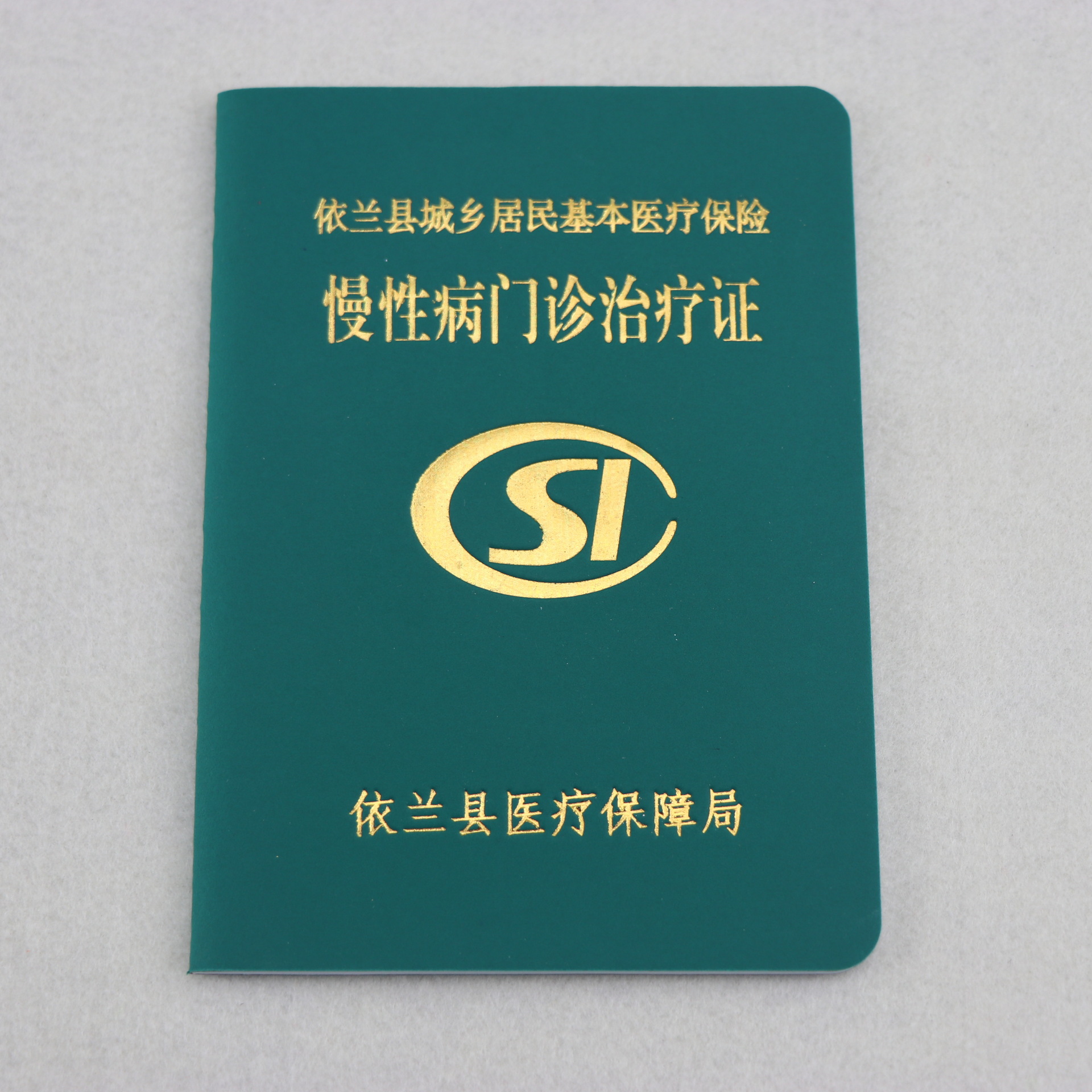 居民医疗保险证