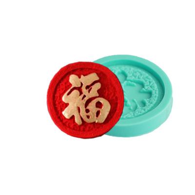 中国节日春节福字翻糖蛋糕硅胶模具文字春联福贴巧克力饼干手工模