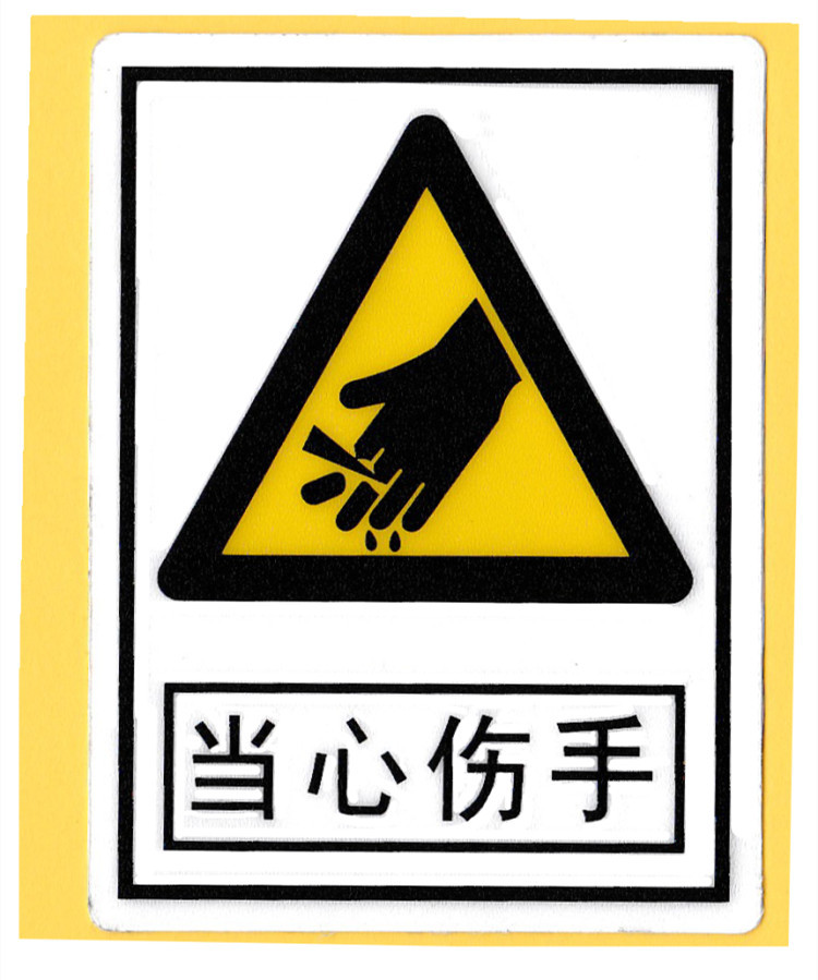 当心触电注意高温机械伤人伤手夹手安全警示警告标签塑料磨砂贴标
