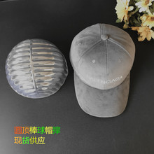现货供应PVC塑料帽撑成人整体圆顶棒球帽帽托包装运输帽子收纳品