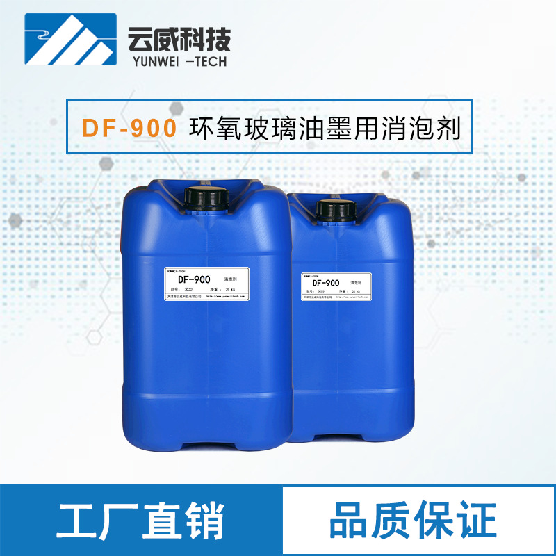 df900环氧玻璃油墨用消泡剂含破泡粒子的有机硅消泡剂