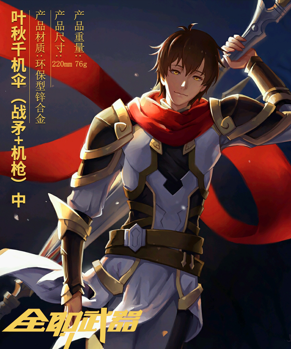 全职高手 一叶之秋 叶修君莫笑千机伞战矛机枪形态兵器 合金武器