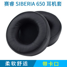 蛋白皮steelseries/赛睿SIBERIA 650耳机海绵套 耳绵耳罩耳垫耳套