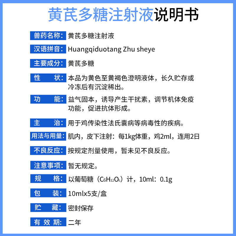 【兽药黄芪多糖注射液】猪牛羊抗病毒鸡法氏囊犬提高免疫力 5支装
