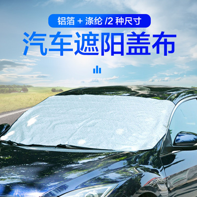 批发家 轿车铝箔遮阳挡车窗前隔热帘 汽车用品后档防晒隔热遮阳板