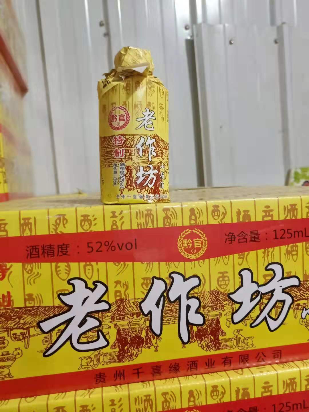 白酒批发 老作坊 52度 浓香型白酒 125毫升 1x40