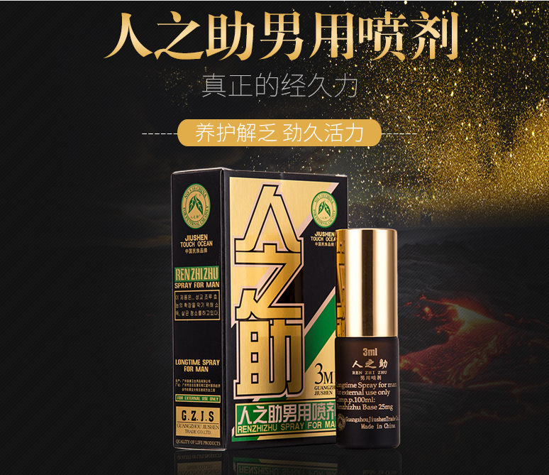 人之助男用增时喷剂3ml外用持久延迟神油情趣性用品保健品