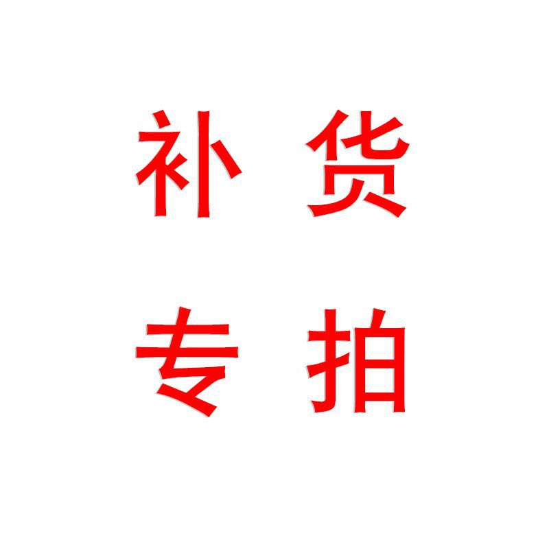 老客户补货专拍