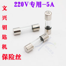 PD069文兴钥匙机220V 5A保险丝 富工 德富 金发 钥匙机保险丝