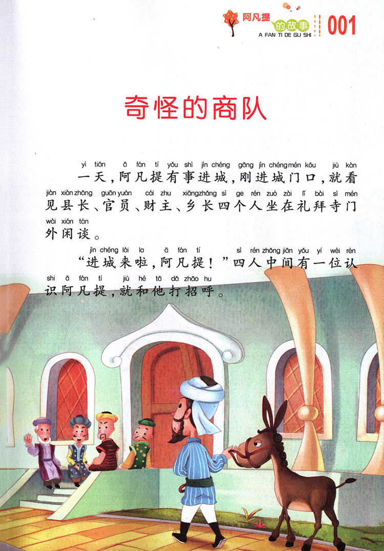 阿凡提的故事注音美绘版语文新课标课外阅读必读中小学名著正版