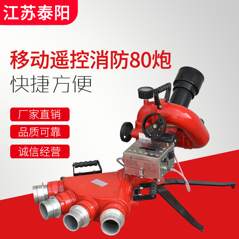 移动遥控消防80炮 电动遥控消防水炮 消防水炮-阿里巴巴