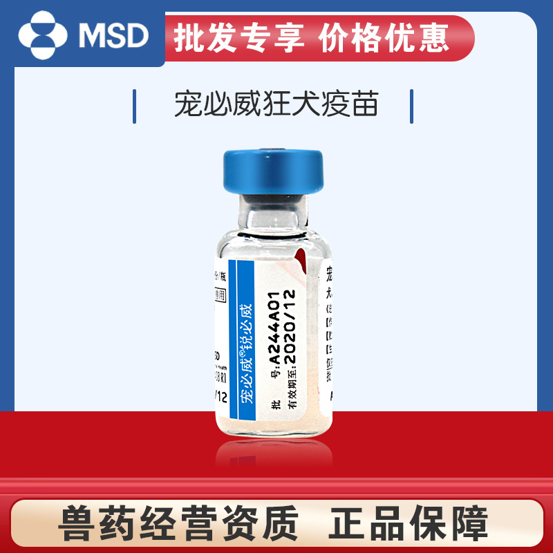 宠必威狂犬疫苗宠物狗狗狂犬疫苗犬猫狂犬疫苗英特威疫苗
