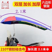 三龙加长伞2.1男士摩托车伞厂家摩托车遮阳伞挡雨防紫外线新雨篷