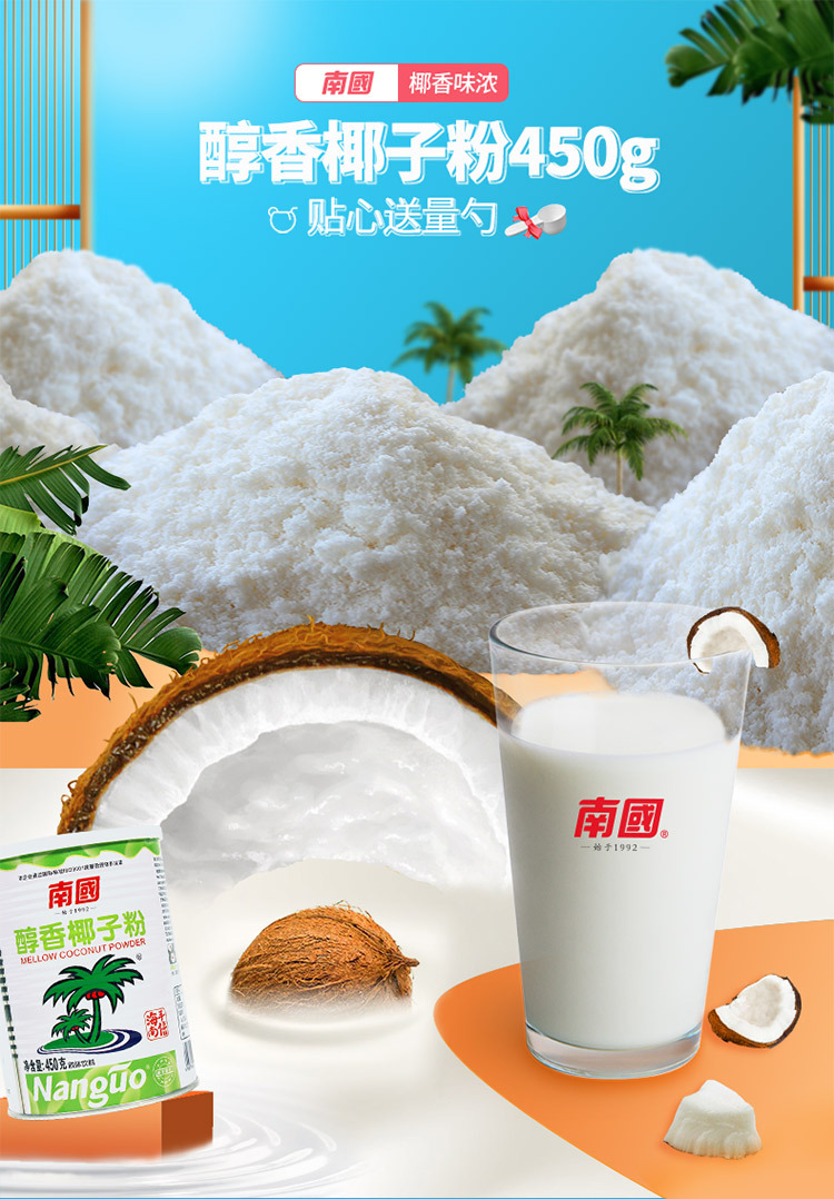 海南特产南国醇香椰子粉高钙椰子粉速溶椰子粉纯椰子粉450g320g岛