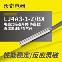 沃奇! 电感式接近开关（传感器）LJ4A3-1-Z/BX 直流三线NPN常开