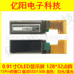 0.91寸OLED显示屏12832液SSD1306oled15Pin白光手持打印机显示屏