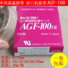 包邮 日本中兴化成 AGF-100特氟龙高温胶带 耐高温 绝缘胶布