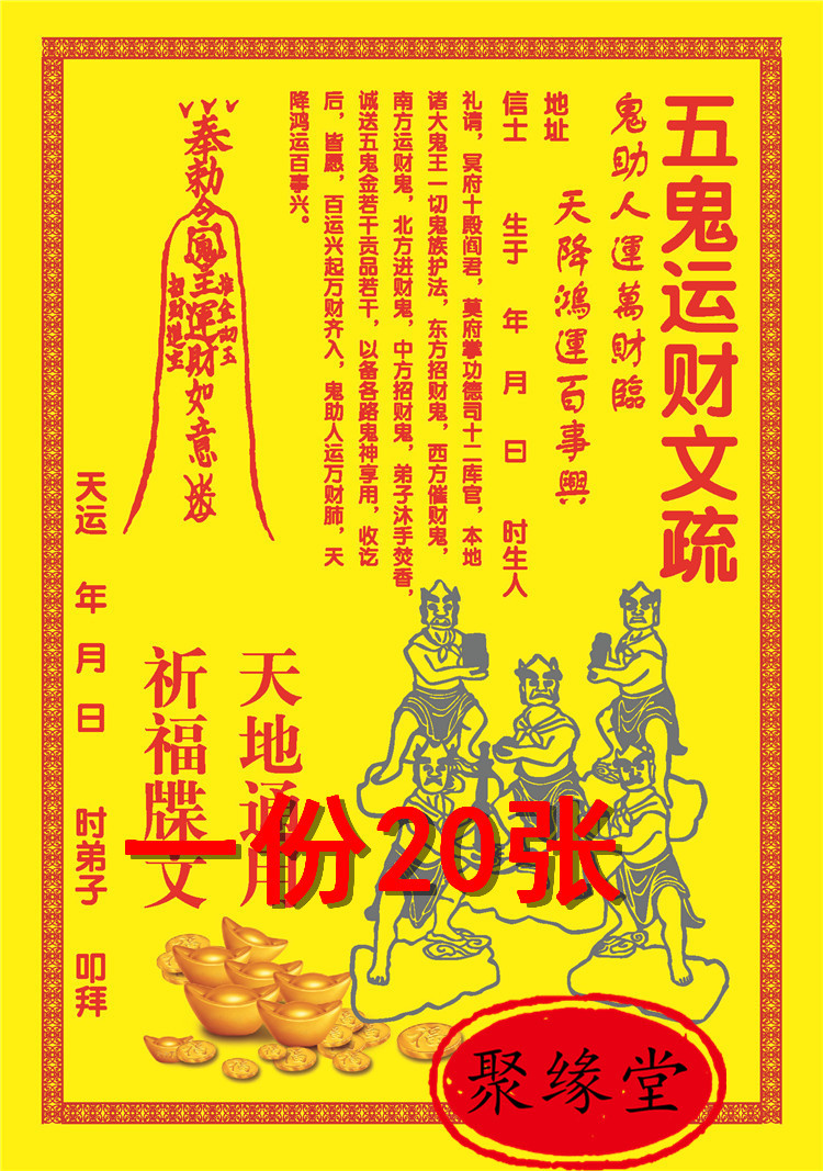 19号道教表文 五鬼运财疏文 祈福表文 道教用品彩色疏文