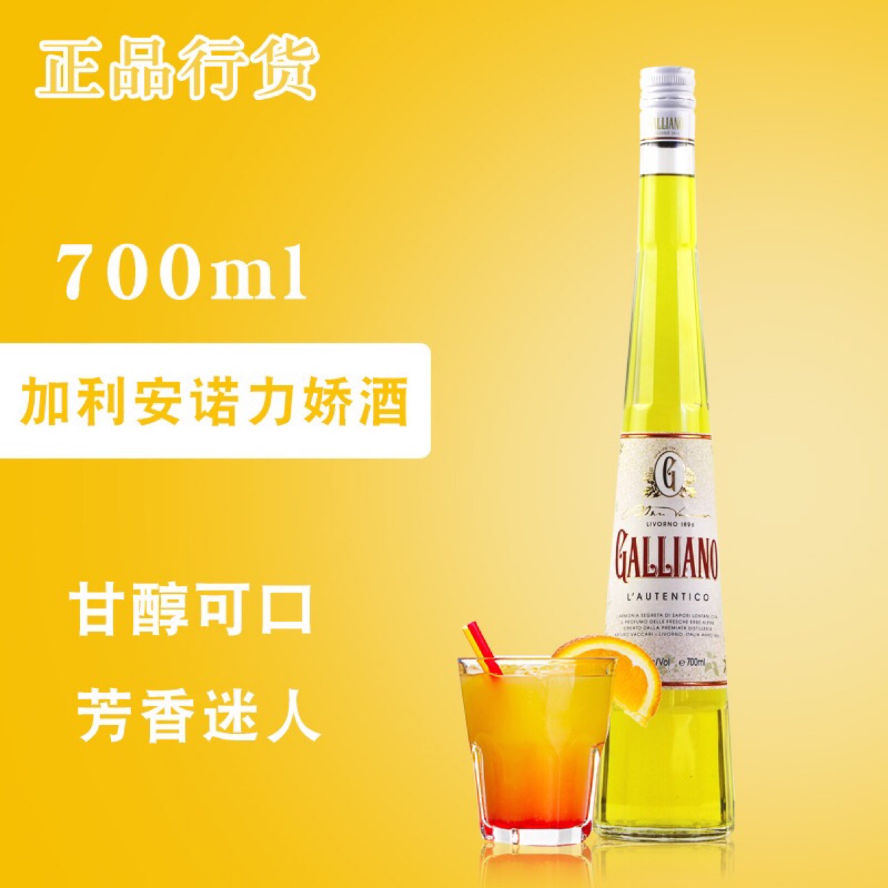 进口洋酒 加利安奴力娇酒加力安奴力娇酒利口酒 gallian