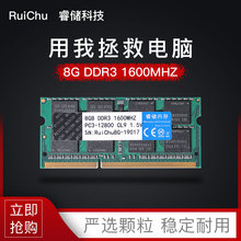 RuiChu/睿储笔记本专用条DDR3 8G 1600笔记电脑内存条三代全兼容