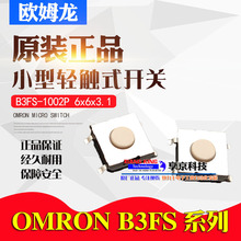 B3FS-1002P原装正品欧姆龙贴片微动轻触开关按钮6*6*3.1mm按键4脚