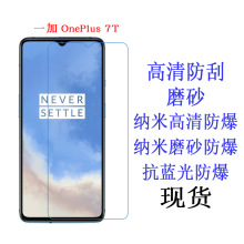 一加OnePlus 7T保护膜抗蓝光防爆软膜手机膜 磨砂贴膜