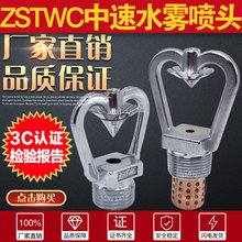 撞击型雾化ZSTWC消防中速水雾喷淋头DN15/20油罐船用灭火全铜带网