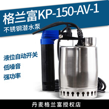 丹麦格兰富水泵KP150-AV-1家用不锈钢自动潜水泵液位便携式排污泵