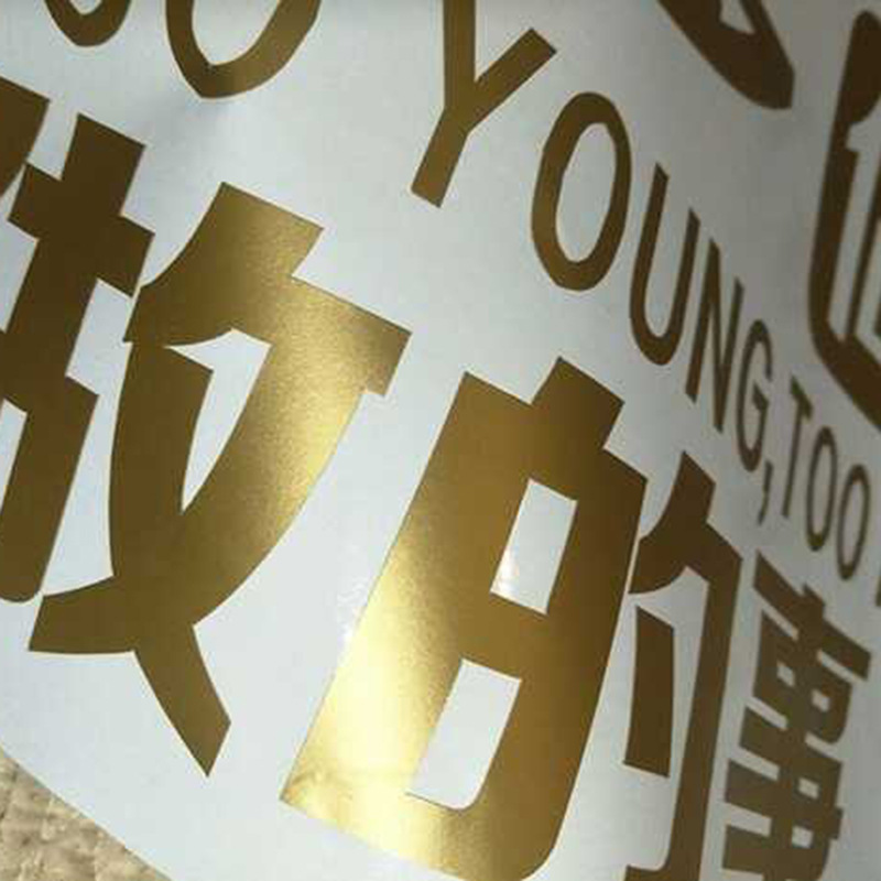 哑金磨砂金即时贴亚金金色不干胶广告电脑刻字贴纸刻墙贴专用60宽