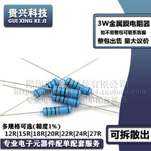 3W五色环金属膜电阻器 12R 15R 18R 20R 22R 24R 27R 欧姆 精度1%