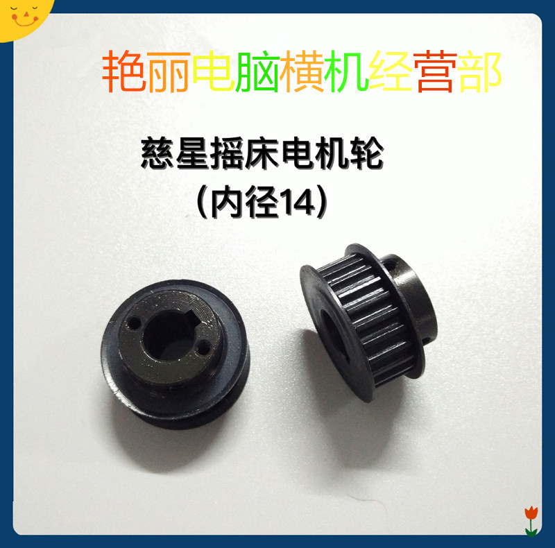 电脑横机配件慈星原装摇床电机皮带轮摇床同步带轮内径14