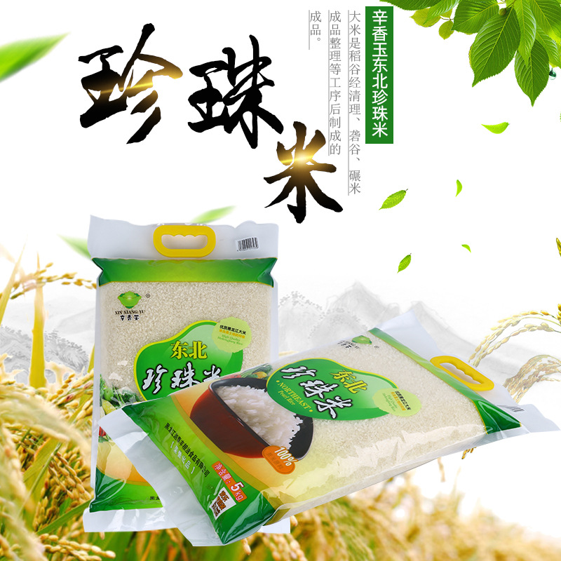 辛香玉东北珍珠米真空包装5kg成都包邮厂家直销小袋包装珍珠米