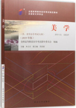 自考教材00037 美学 朱立元2019年版 北京大学出版社　附考试大纲