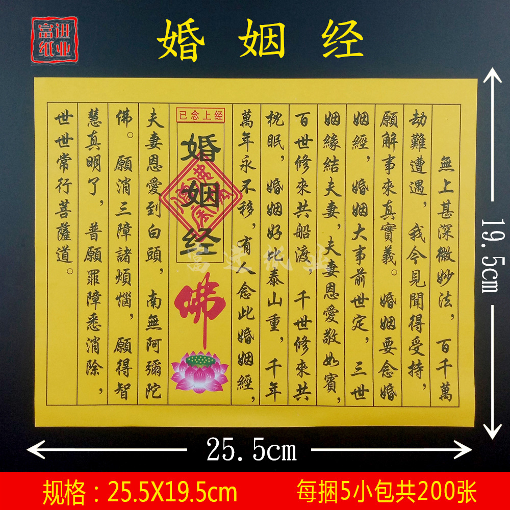 婚姻经 经书经文佛经拜神祭祖敬佛祭祀火纸烧纸钱冥纸祈福火供