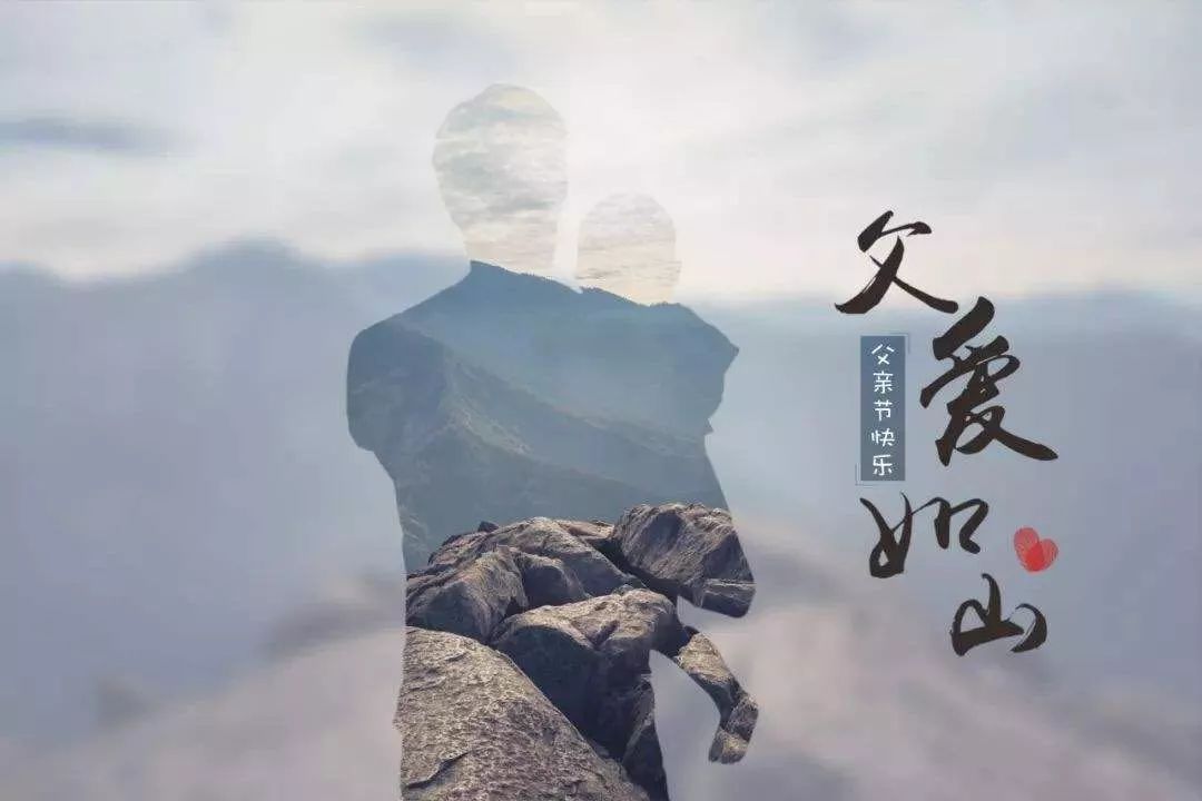 【创业分享】 - 父爱如山父亲节