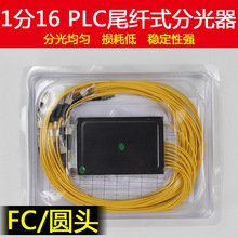 FC光纤1比16分光器fc1分16盒式分光器1:16尾纤式圆头PLC光分路器