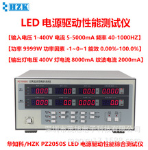 华知科PZ2050S LED电源驱动性能综合测试仪 能效纹波测量报警功能