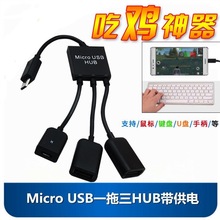 OTG数据线USB供电micro接键盘鼠标U盘HUB安卓扩展线吃鸡游戏