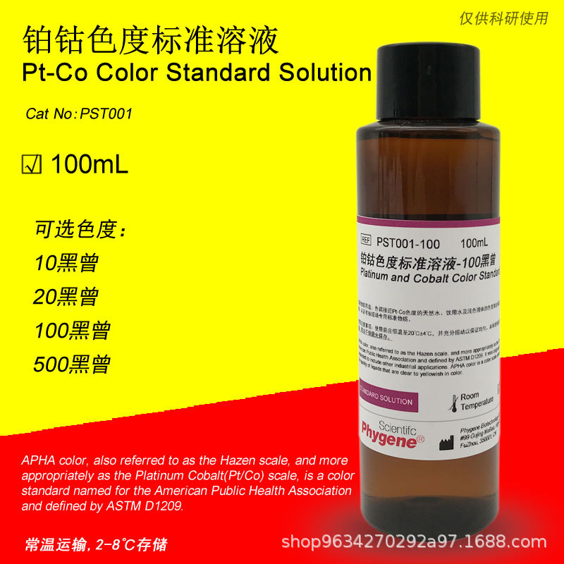 铂钴标准比色液 pt-co铂钴色度标准溶液 500黑曾 100ml/瓶