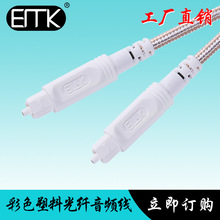 EMK 音频光纤线 带网功放音响线 彩色塑料光纤1米-30米厂家直供