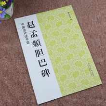 赵孟頫胆巴碑 中国古代法书选 赵孟俯楷书练字帖书法碑帖拓本教材