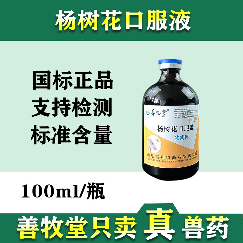 善牧堂兽用 杨树花口服液 猪牛羊肠炎腹泻拉稀痢疾仔猪保命液批发