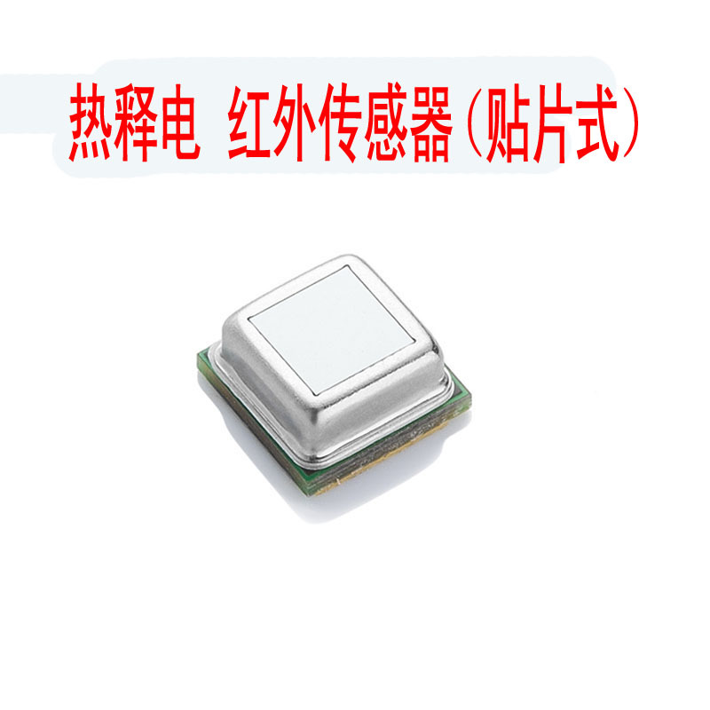 smd贴片式pir热释电红外传感器数字型远距离/双元/四元感应光开关