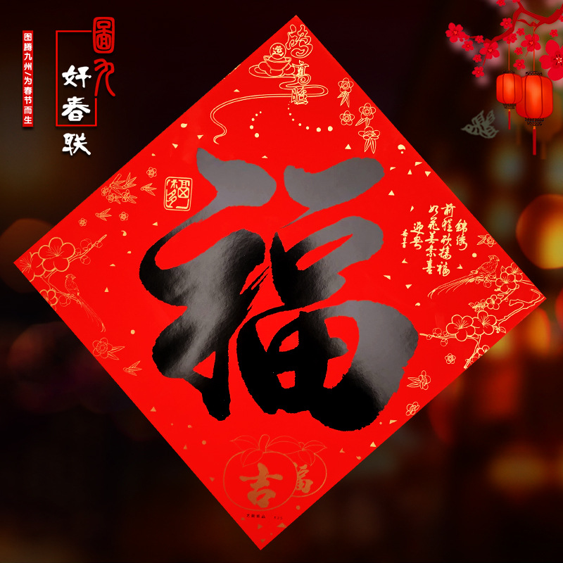 2020年新年书法特种纸福字大门贴乔迁斗方福贴春节搬家布置装饰