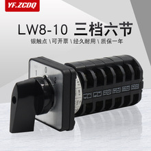 LW8-10/6 三档六节 万能转换开关 六线双电源切换选择组合开关10A