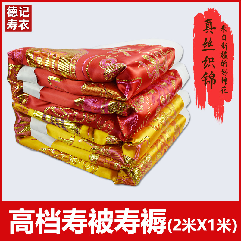 寿被殡葬用品厂家批发棉被被子褥子丝绸织锦寿衣白事老人去世用品