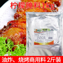 特味浓 柠檬腌料 1KG 柠檬味调味料 烤翅腌料 烤肉烧烤鸡翅腌料